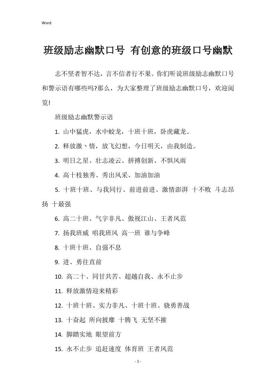 班级励志幽默口号 有创意的班级口号幽默_第1页