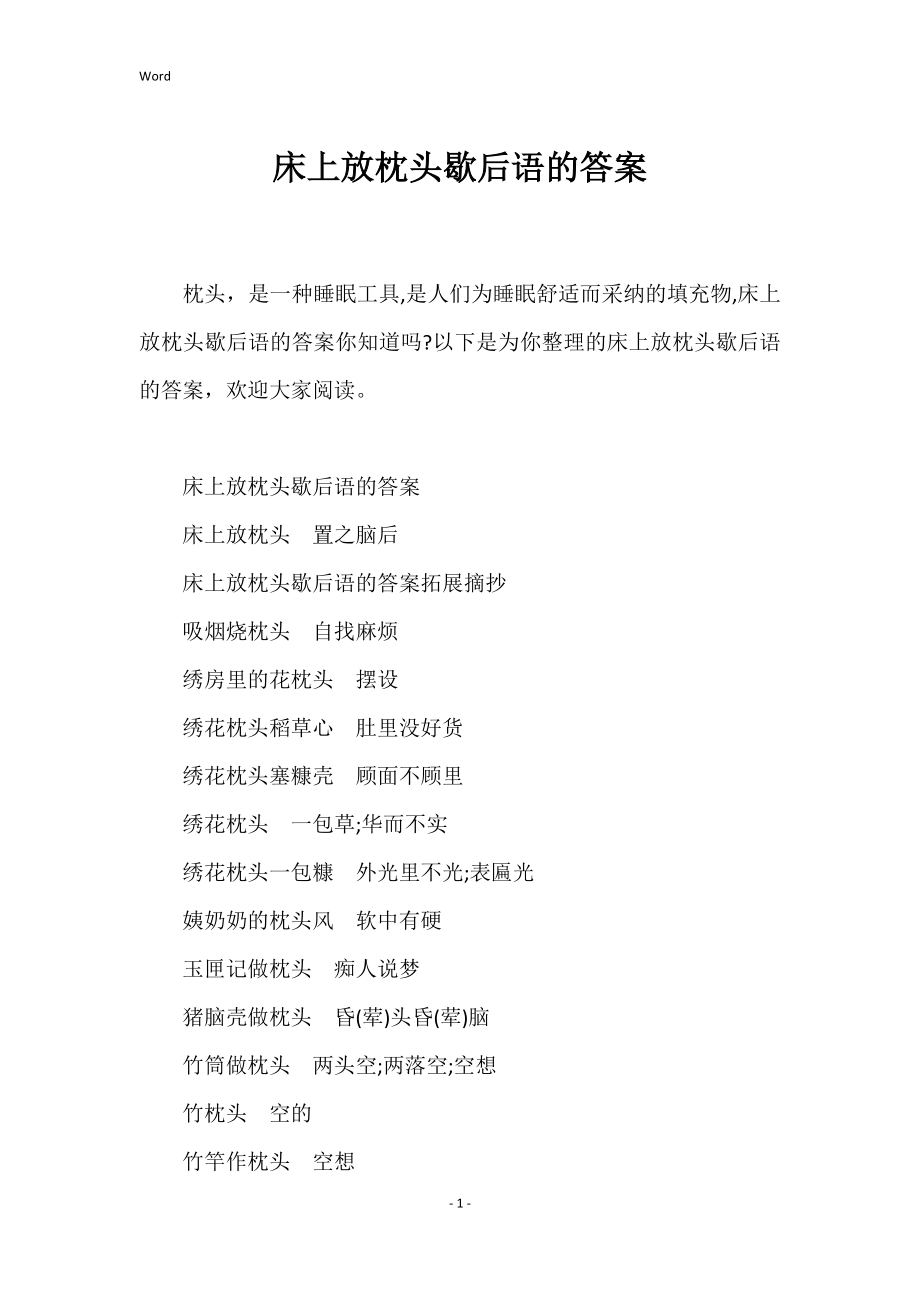 床上放枕头歇后语的答案_第1页