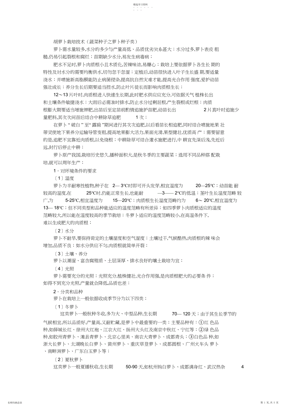 2022年萝卜栽培技术_第1页