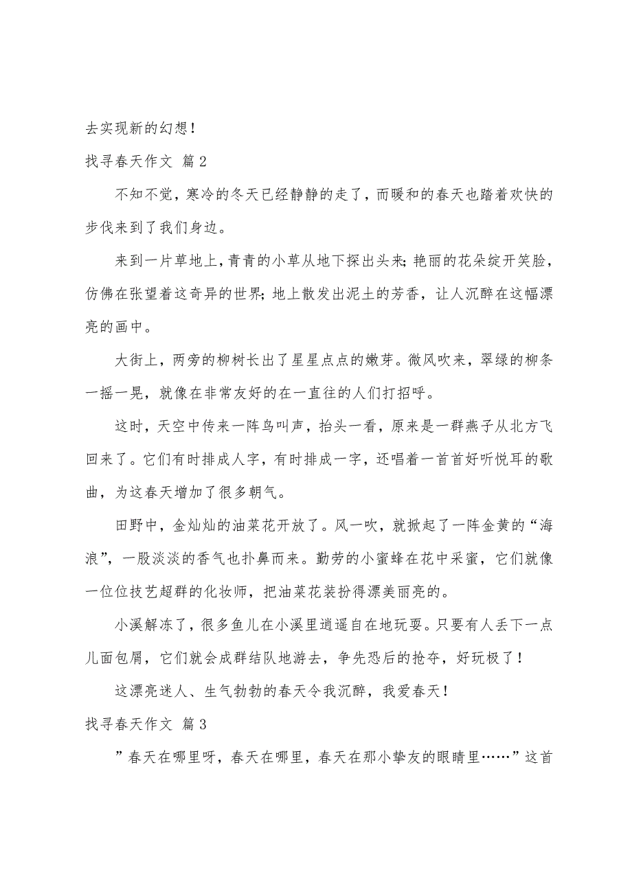 寻找春天作文400字（精选85篇）_第2页