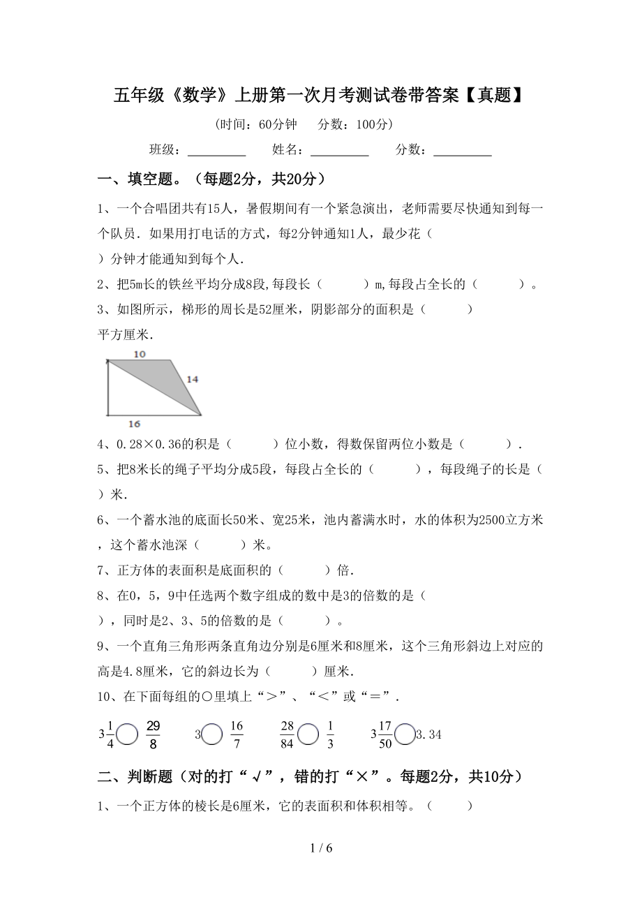 五年级《数学》上册第一次月考测试卷带答案【真题】_第1页