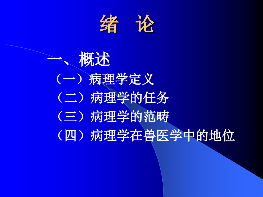 动物病理学全套课件_第3页