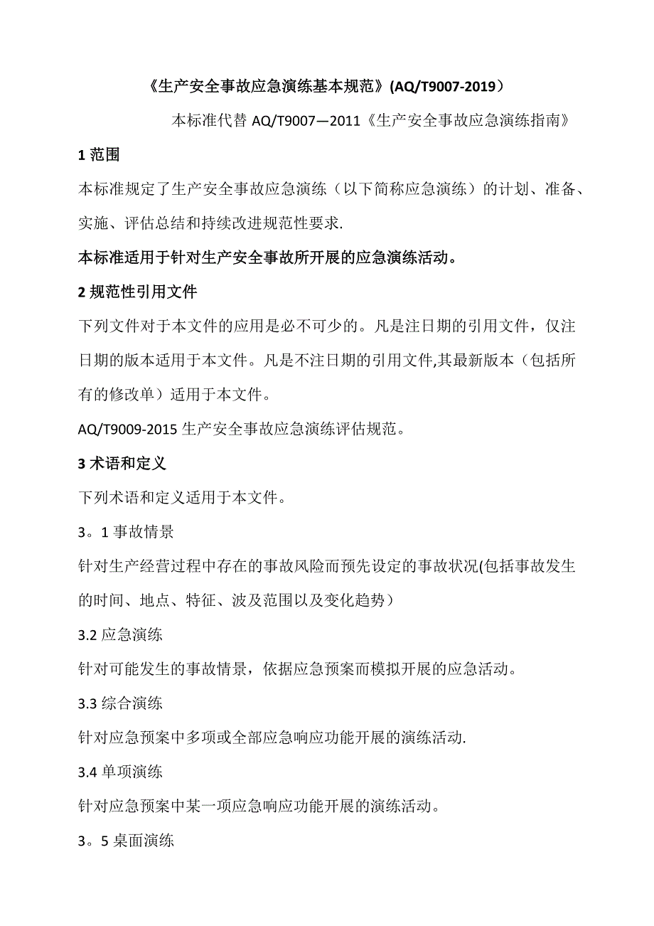 生产安全事故应急演练基本规范试卷教案_第1页