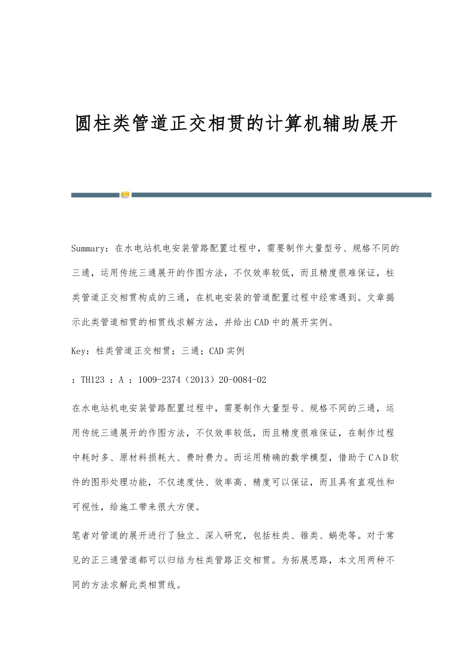 圆柱类管道正交相贯的计算机辅助展开_第1页