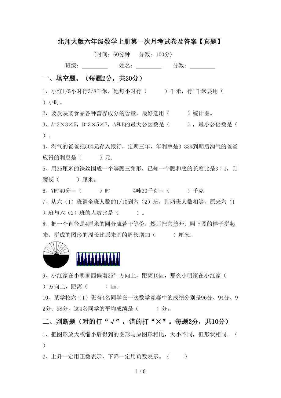 北师大版六年级数学上册第一次月考试卷及答案【真题】_第1页