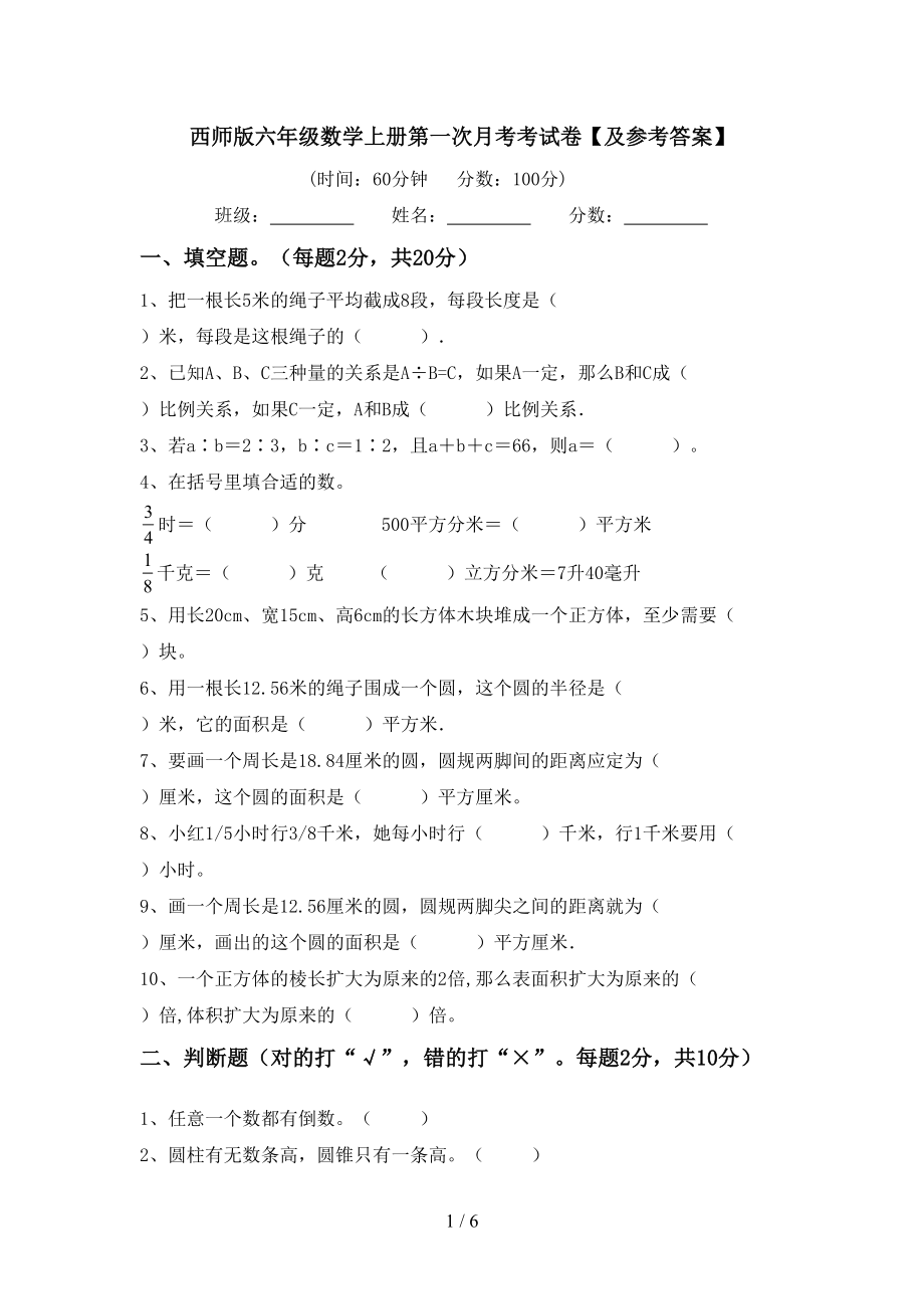 西师版六年级数学上册第一次月考考试卷【及参考答案】_第1页