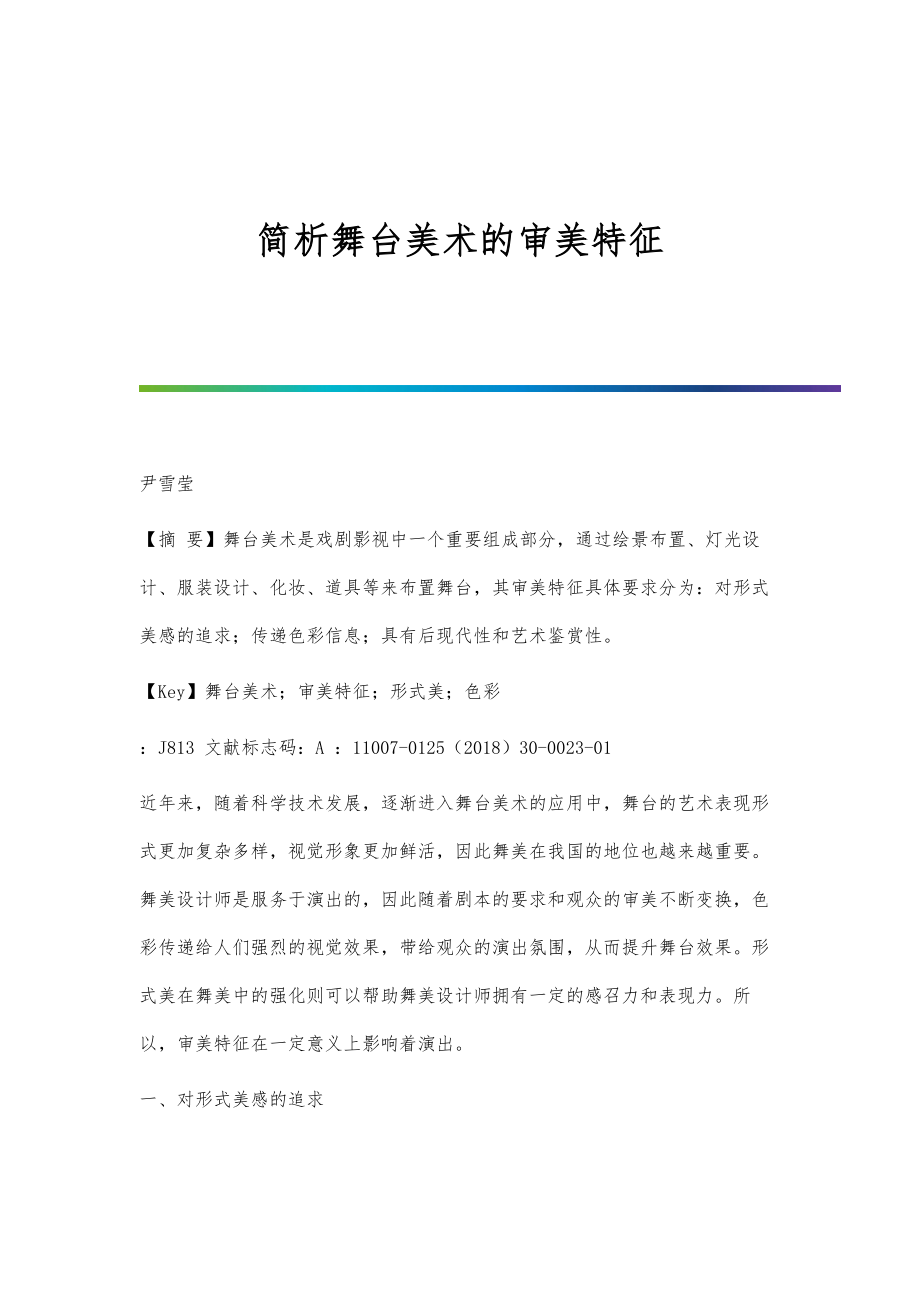 简析舞台美术的审美特征_第1页