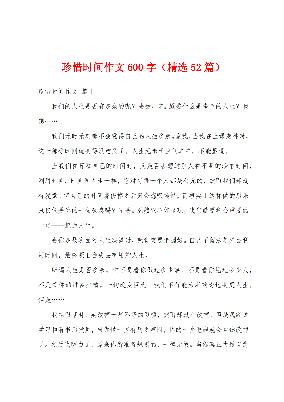 珍惜时间作文600字（精选52篇）_第1页