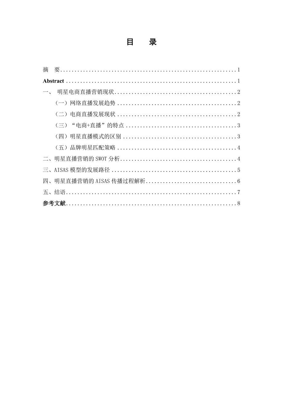 基于AISAS模型的明星电商直播营销研究_第1页