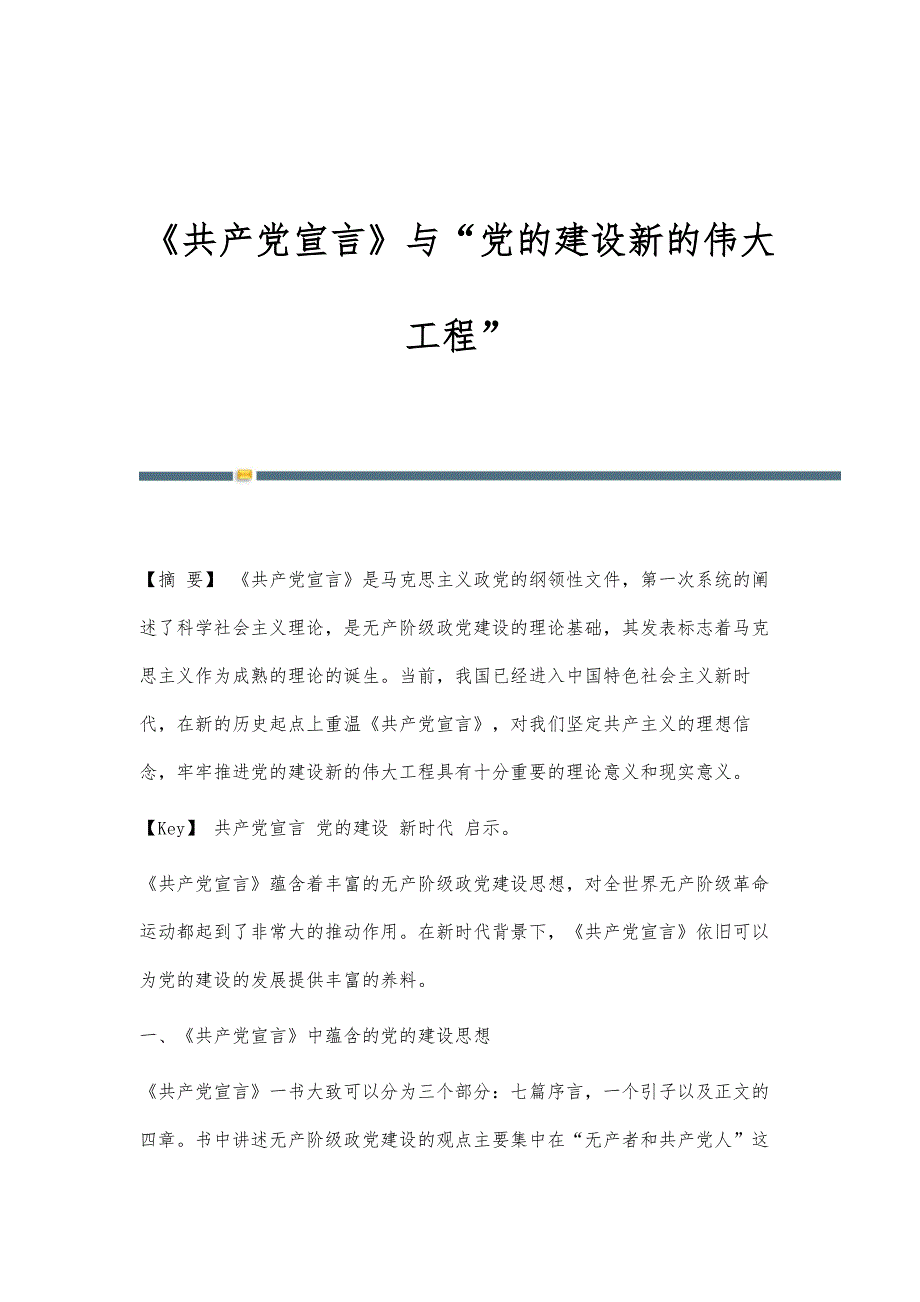 《共产党宣言》与党的建设新的伟大工程_第1页