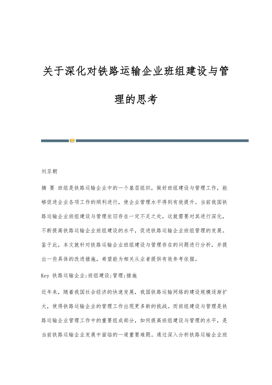 关于深化对铁路运输企业班组建设与管理的思考_第1页