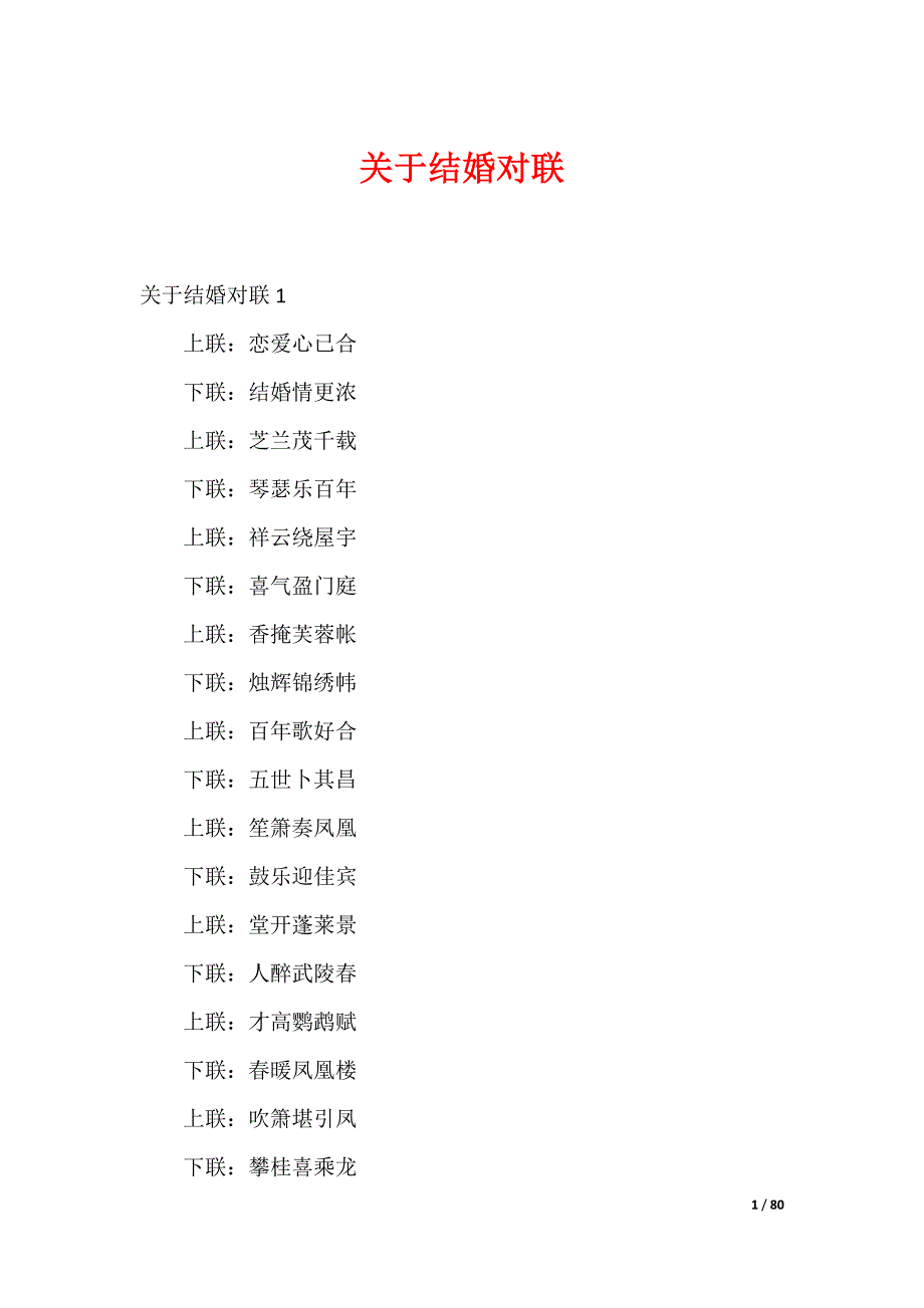 关于结婚对联_第1页