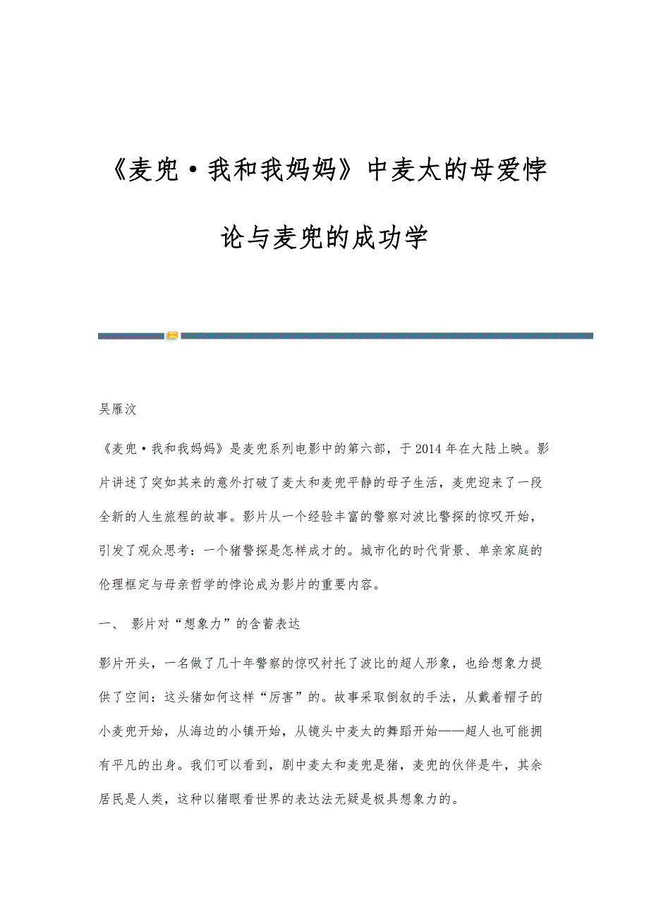 《麦兜·我和我妈妈》中麦太的母爱悖论与麦兜的成功学_第1页