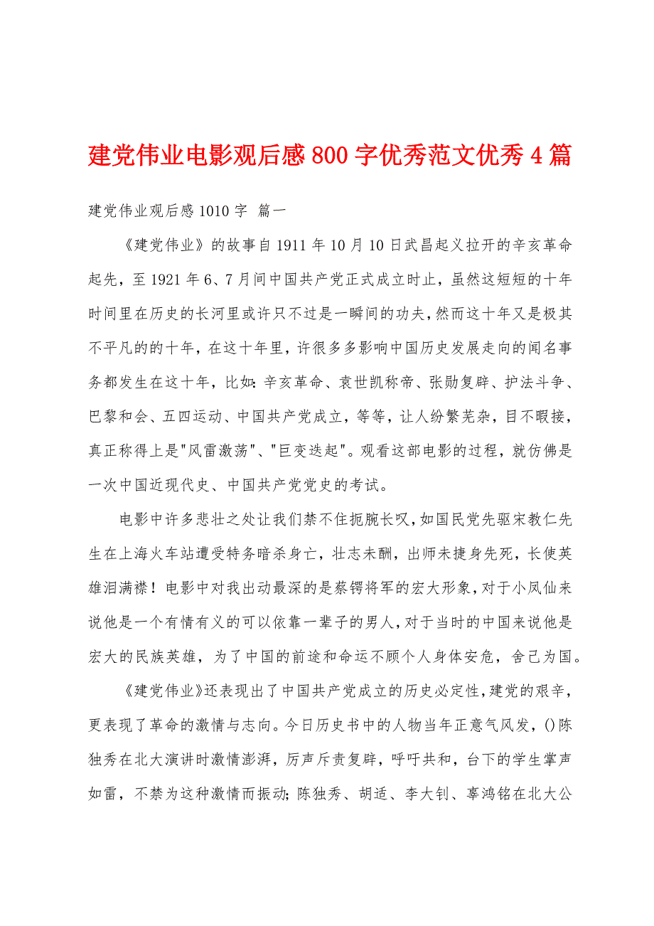 建党伟业电影观后感800字优秀范文优秀4篇_第1页