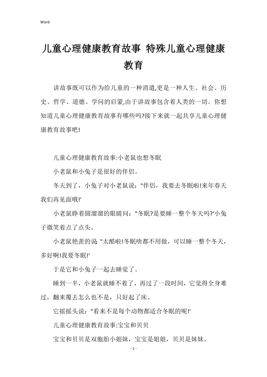 儿童心理健康教育故事 特殊儿童心理健康教育_第1页