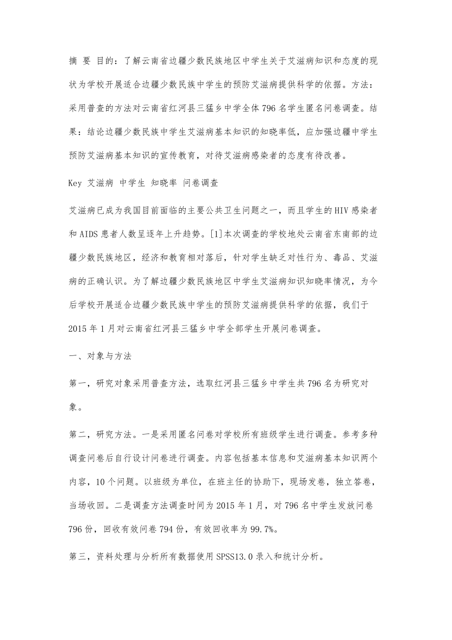 云南省边疆少数民族地区中学生艾滋病知识调查_第2页