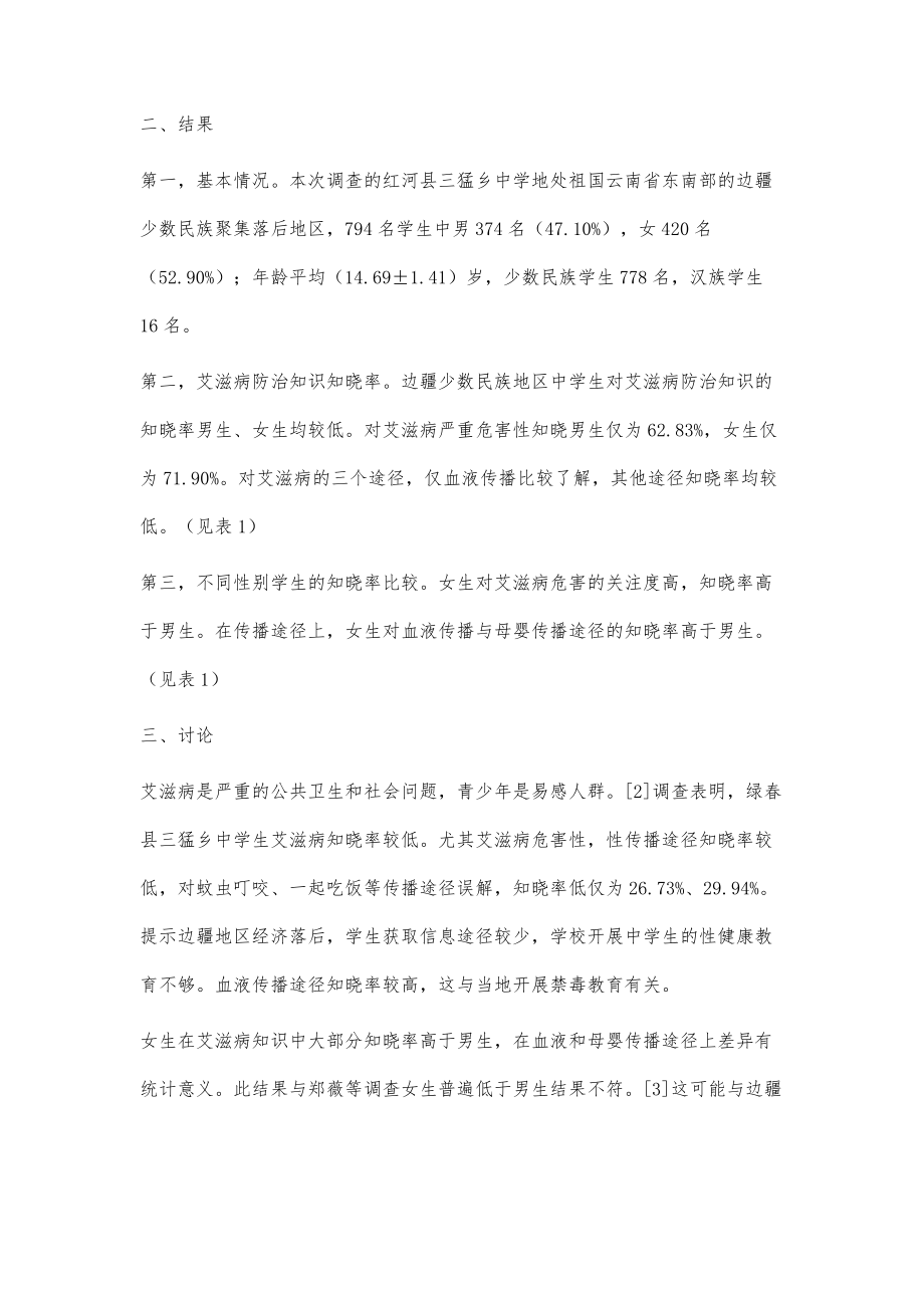 云南省边疆少数民族地区中学生艾滋病知识调查_第3页