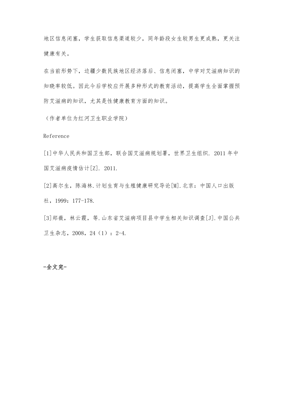 云南省边疆少数民族地区中学生艾滋病知识调查_第4页