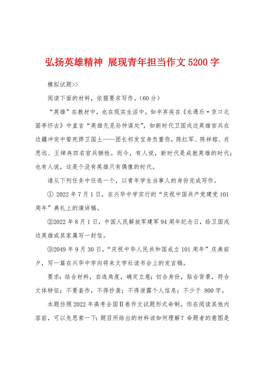 弘扬英雄精神 展现青年担当作文5200字_第1页