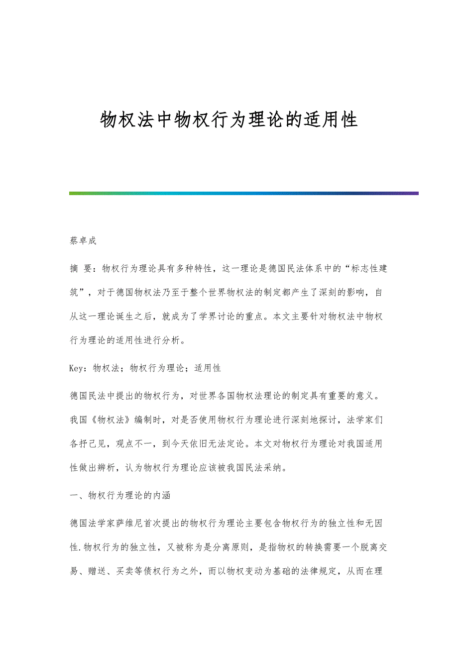 物权法中物权行为理论的适用性_第1页