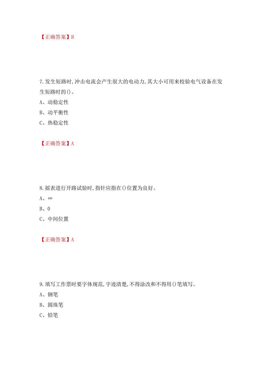 高压电工作业安全生产考试试题强化卷（答案）（第68卷）_第3页