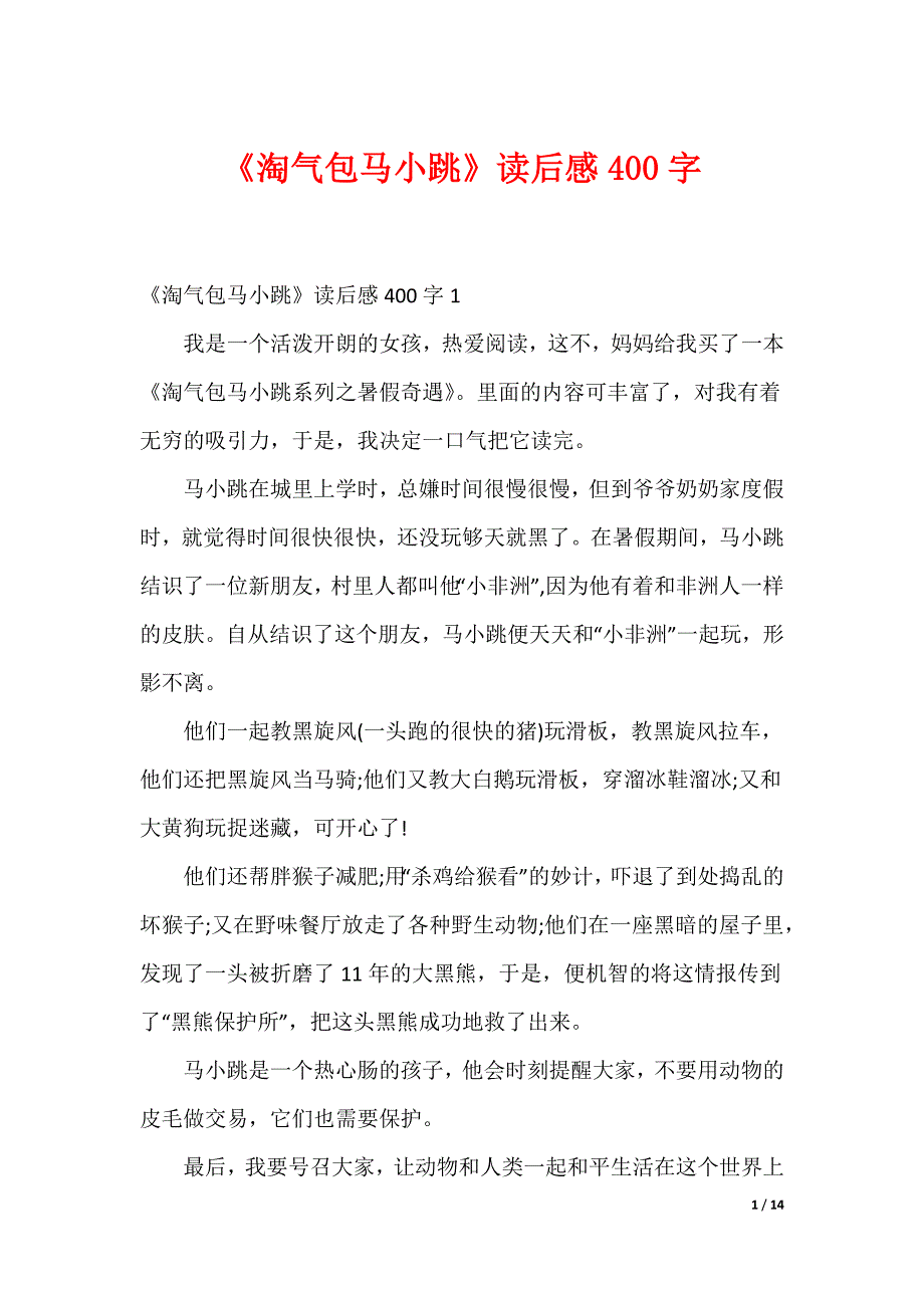 《淘气包马小跳》读后感400字_第1页