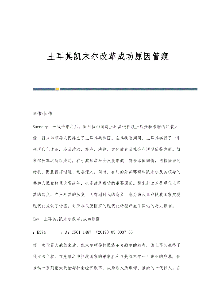 土耳其凯末尔改革成功原因管窥_第1页