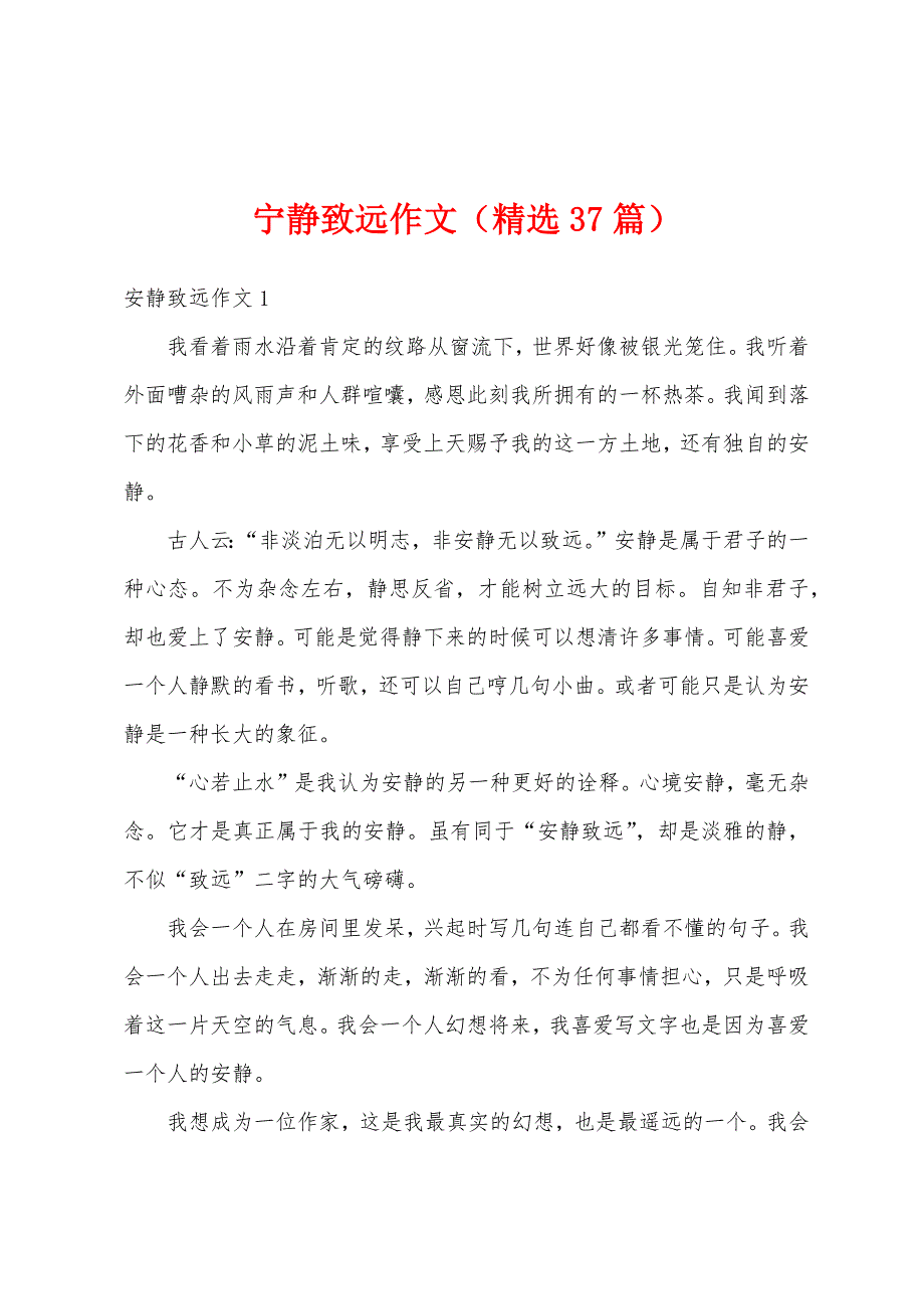 宁静致远作文（精选37篇）_第1页