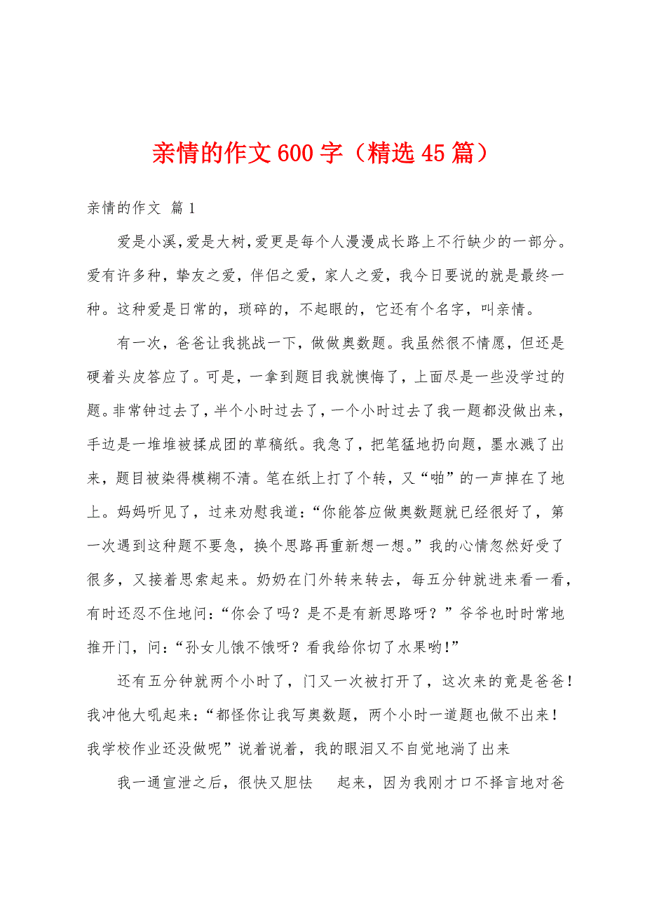 亲情的作文600字（精选45篇）_第1页