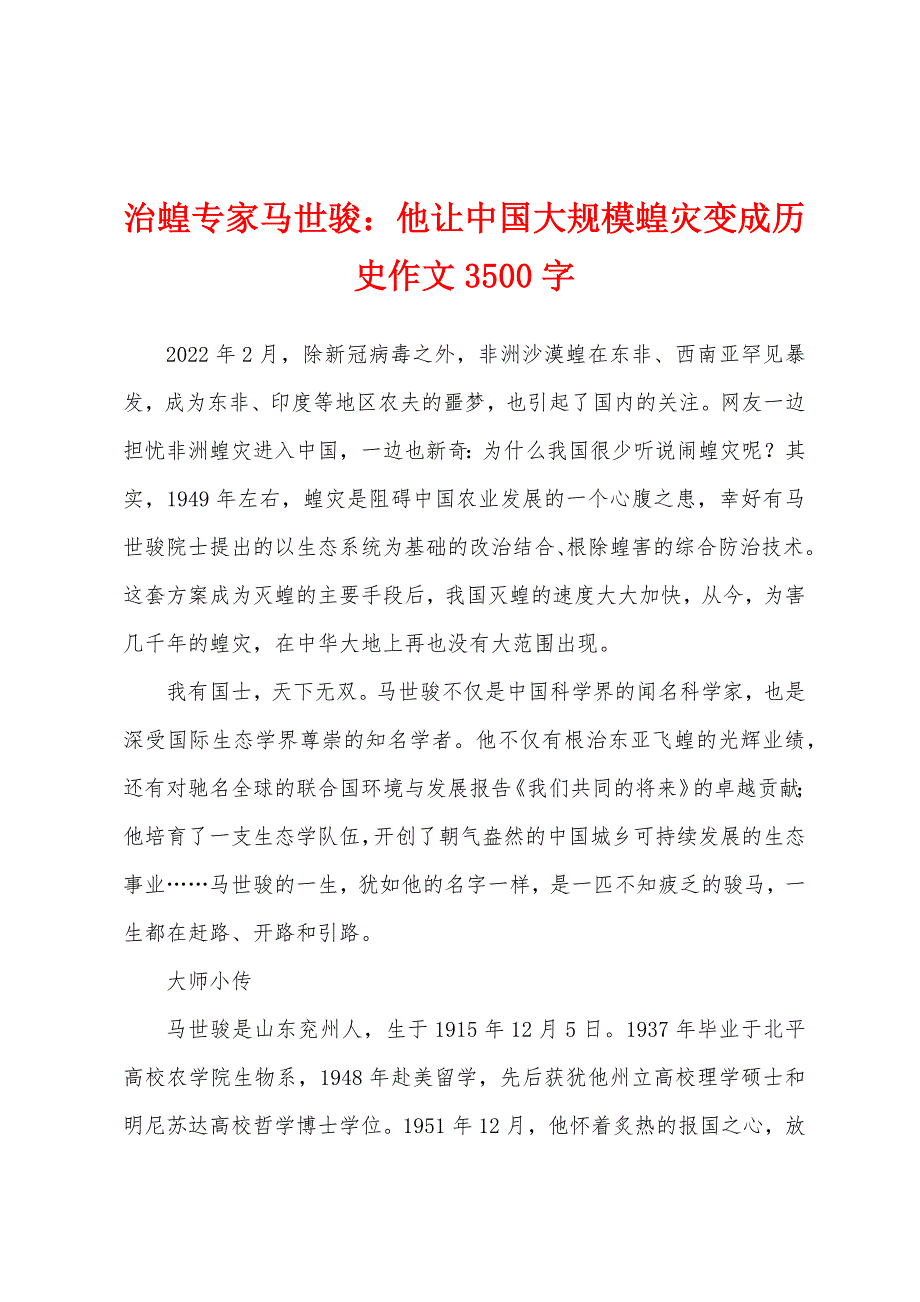 治蝗专家马世骏：他让中国大规模蝗灾变成历史作文3500字_第1页
