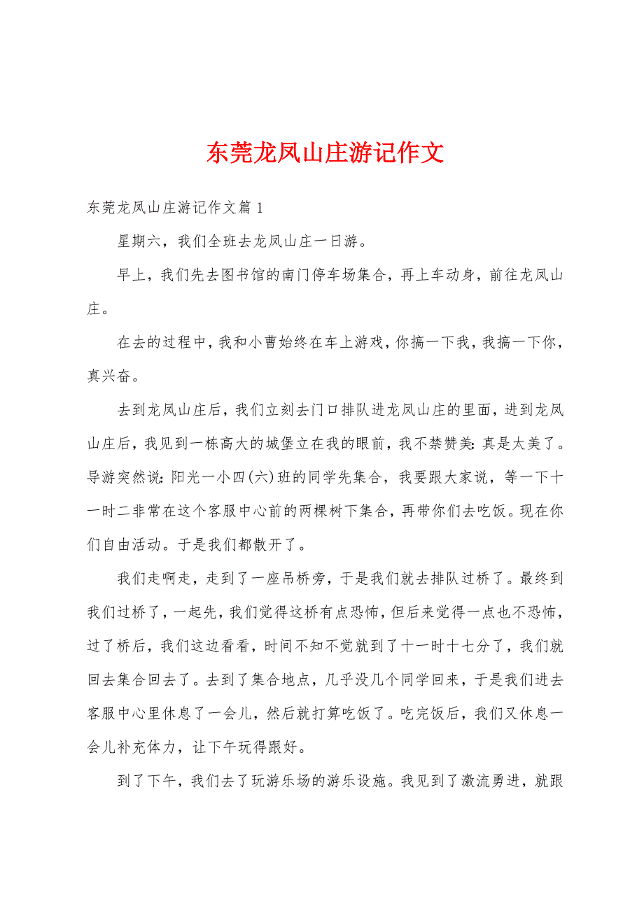 东莞龙凤山庄游记作文_第1页