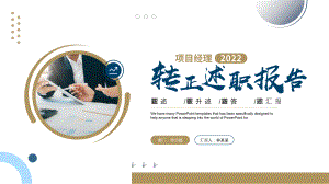 项目经理转正述职晋升述职转正答辩述职汇报PPT课件