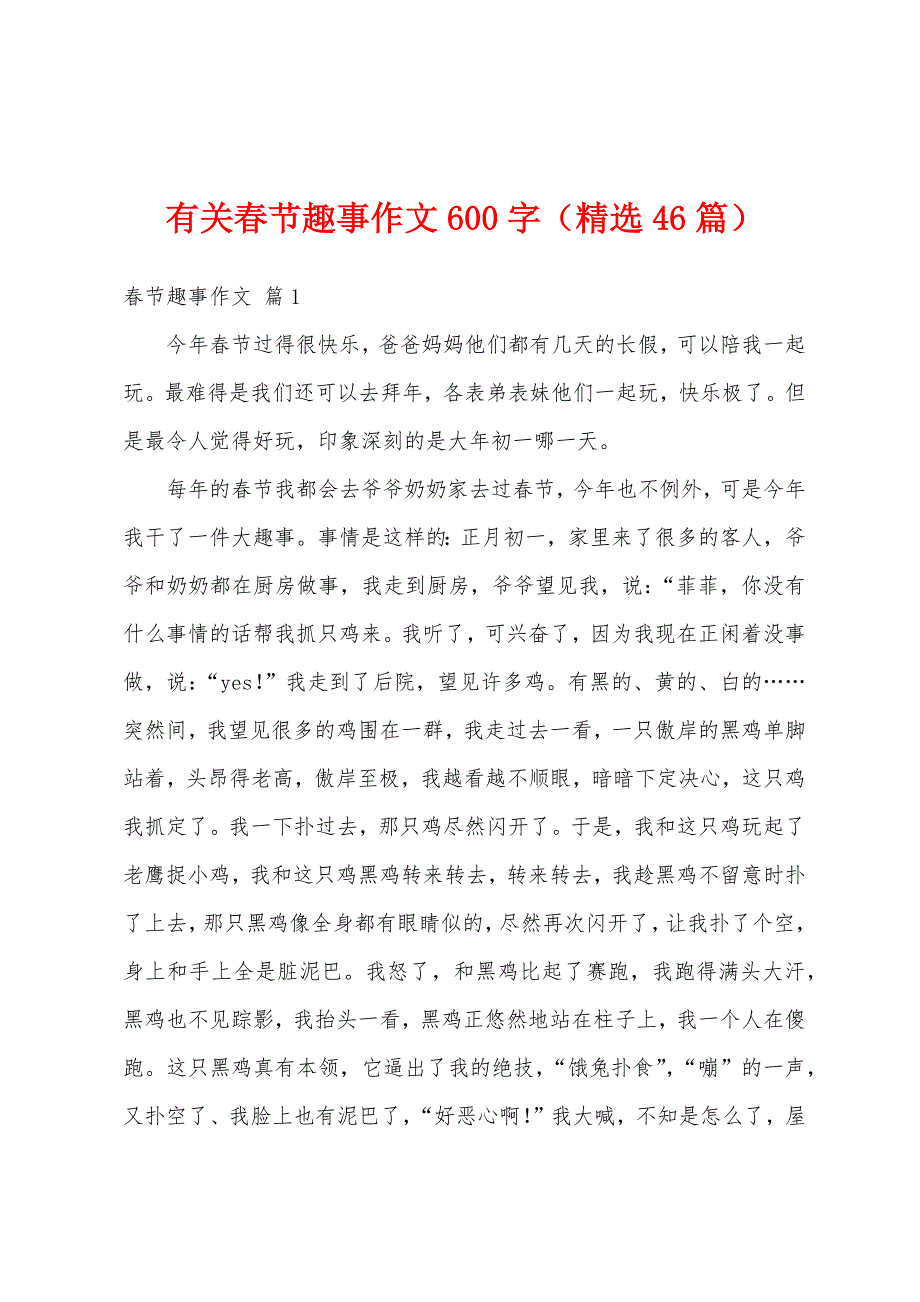 有关春节趣事作文600字（精选46篇）_第1页