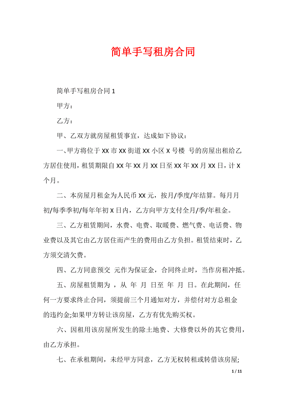 简单手写租房合同_第1页