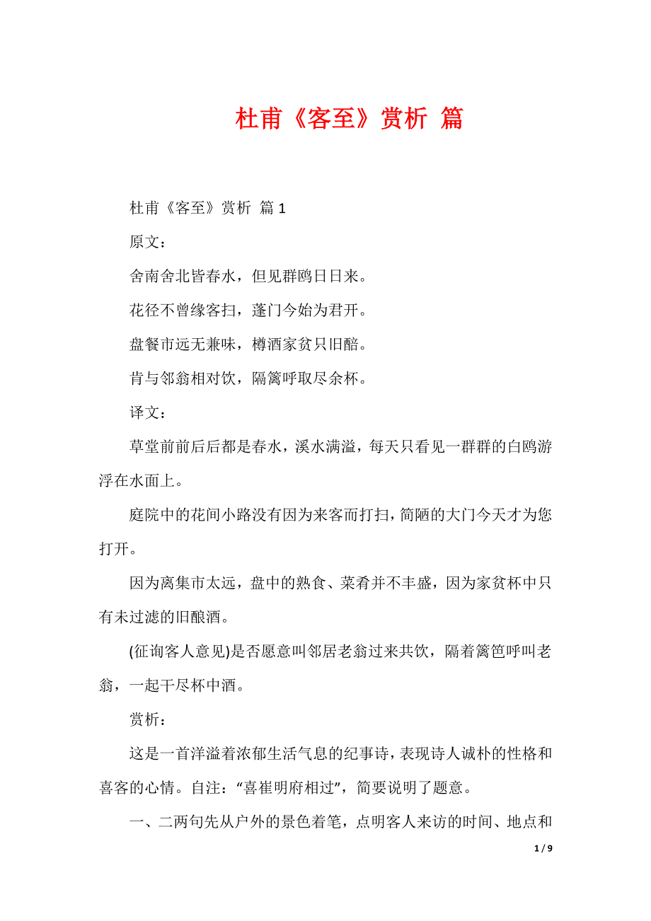 杜甫《客至》赏析 篇_第1页