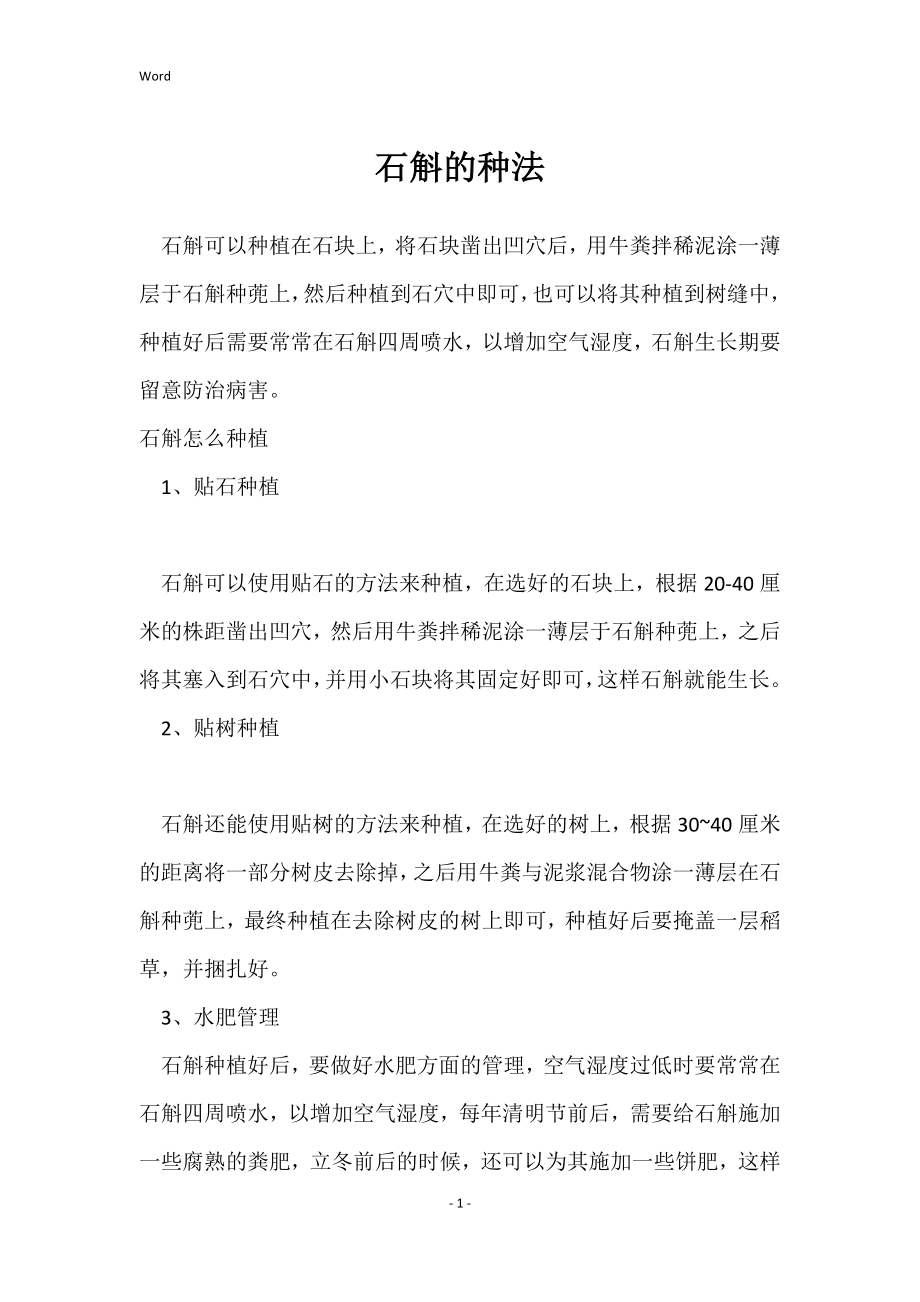石斛的种法_第1页