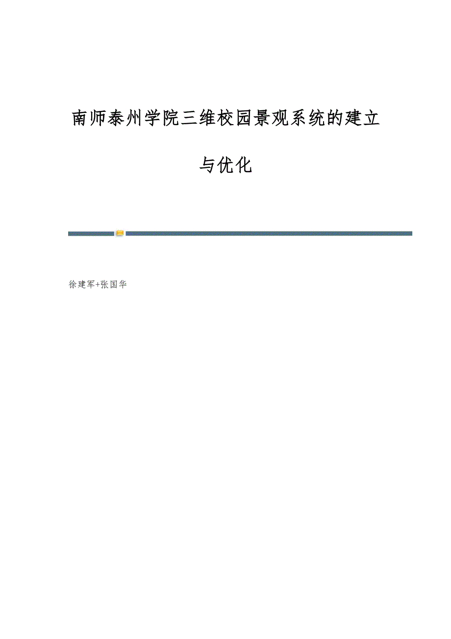 南师泰州学院三维校园景观系统的建立与优化_第1页