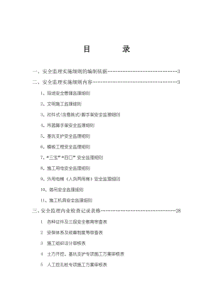 房屋建筑工程安全监理实施细则vbvbv