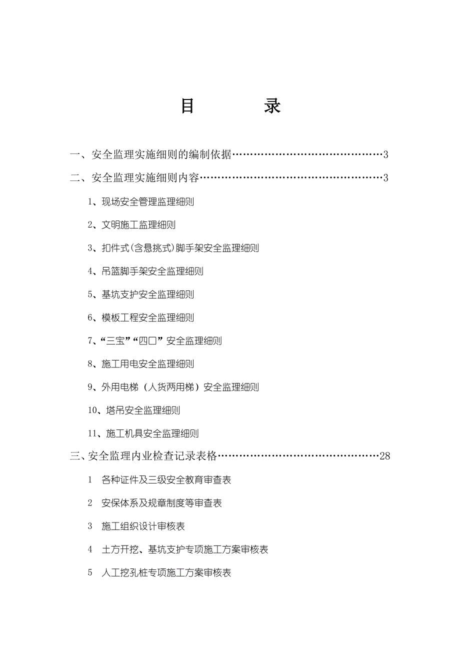 房屋建筑工程安全监理实施细则vbvbv_第1页