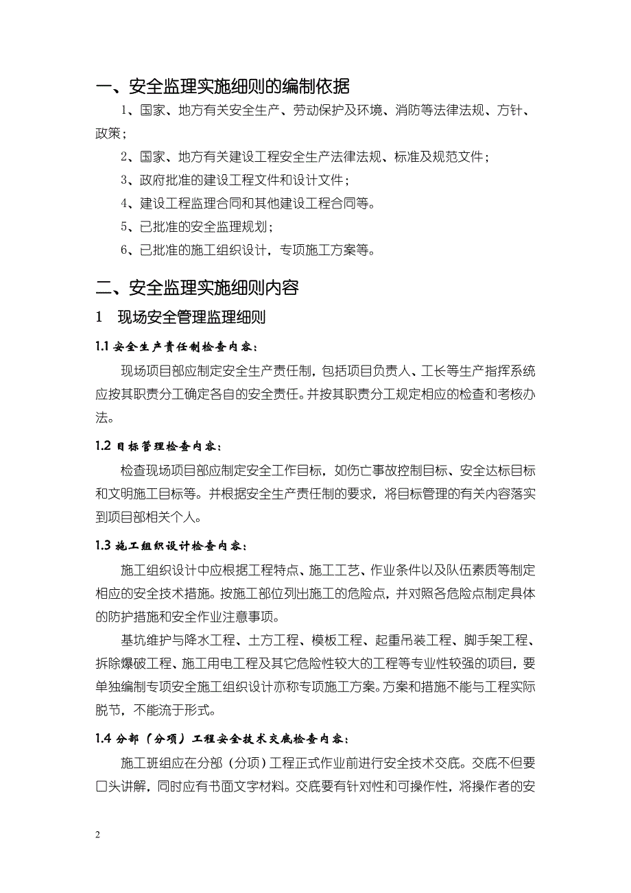 房屋建筑工程安全监理实施细则vbvbv_第3页