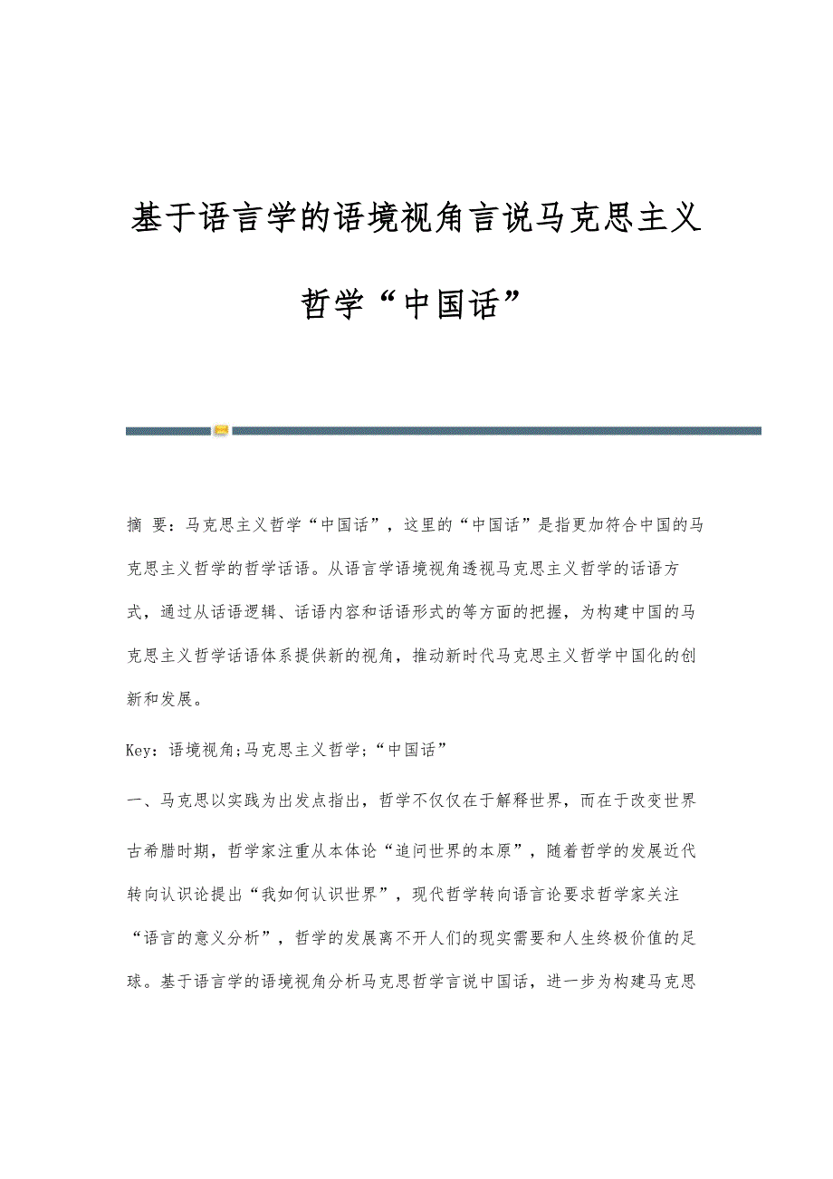 基于语言学的语境视角言说马克思主义哲学中国话_第1页