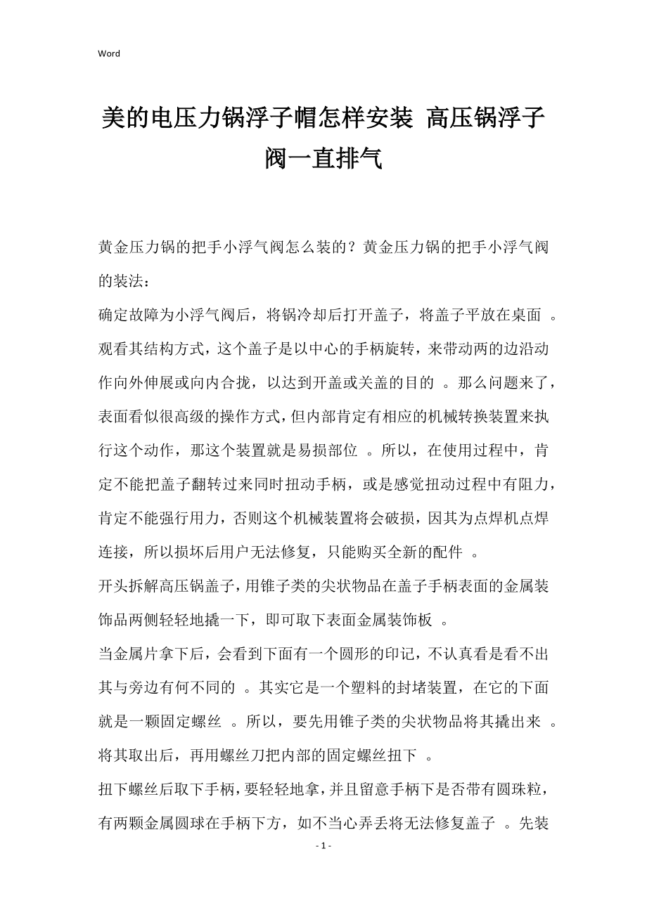 美的电压力锅浮子帽怎样安装 高压锅浮子阀一直排气_第1页