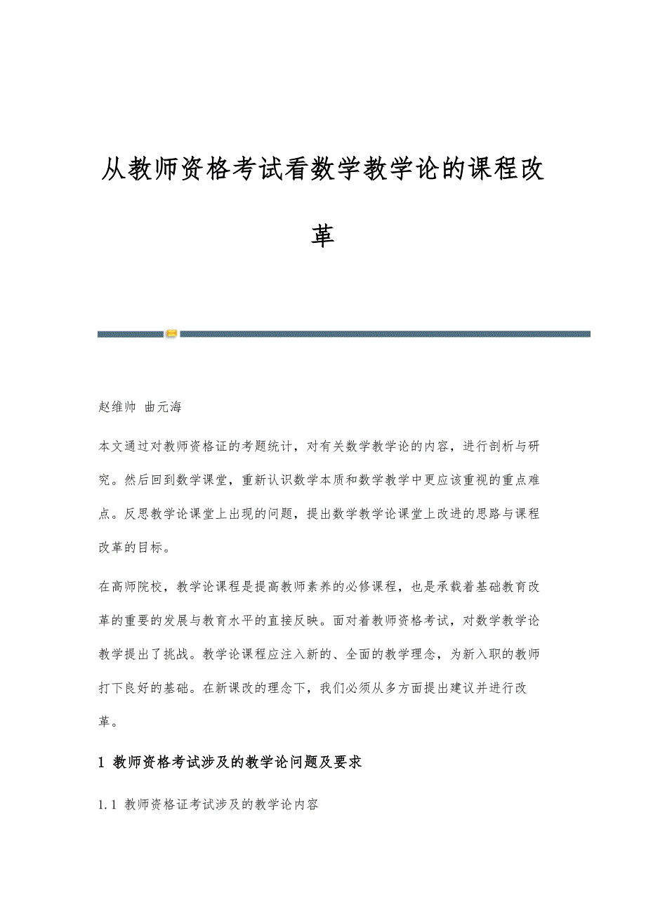 从教师资格考试看数学教学论的课程改革_第1页