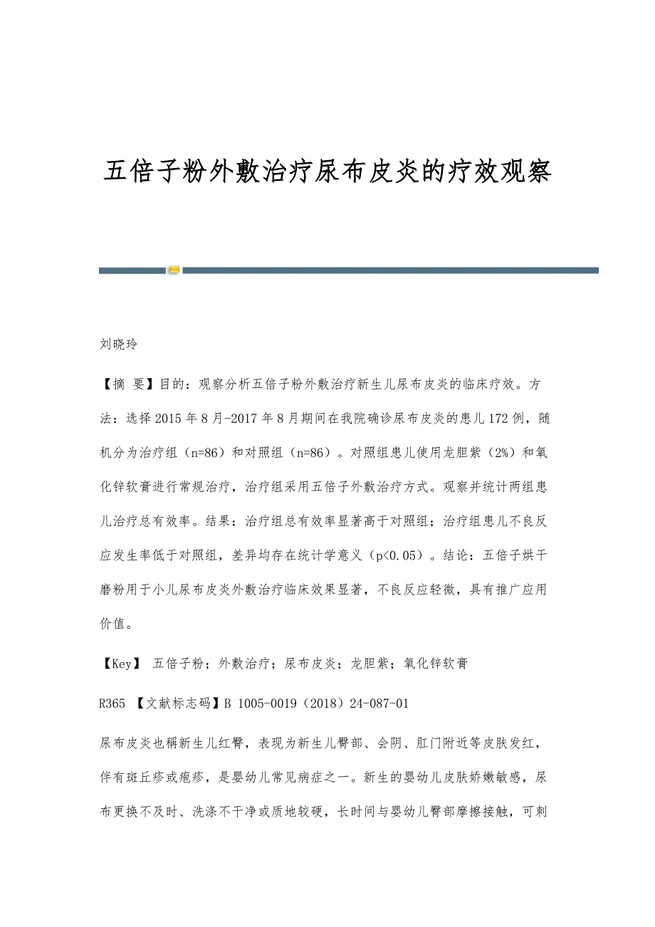 五倍子粉外敷治疗尿布皮炎的疗效观察_第1页