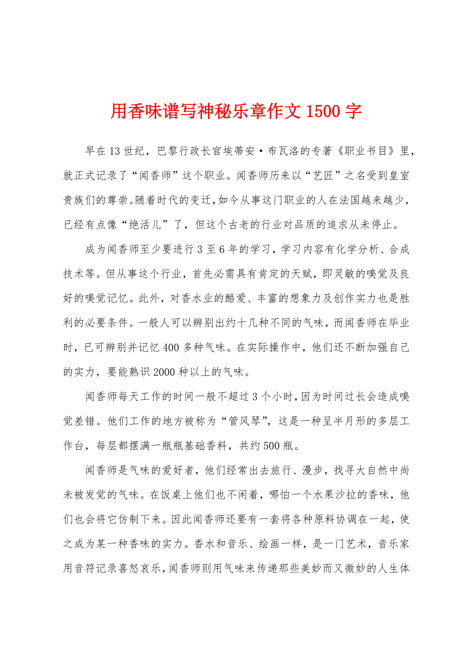 用香味谱写神秘乐章作文1500字_第1页