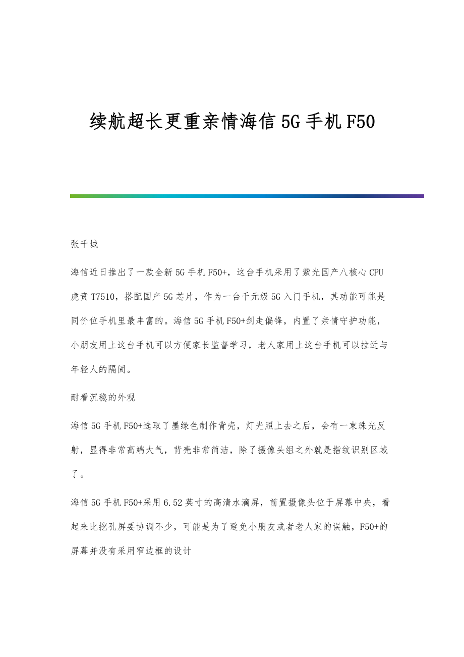 续航超长更重亲情海信5G手机F50_第1页