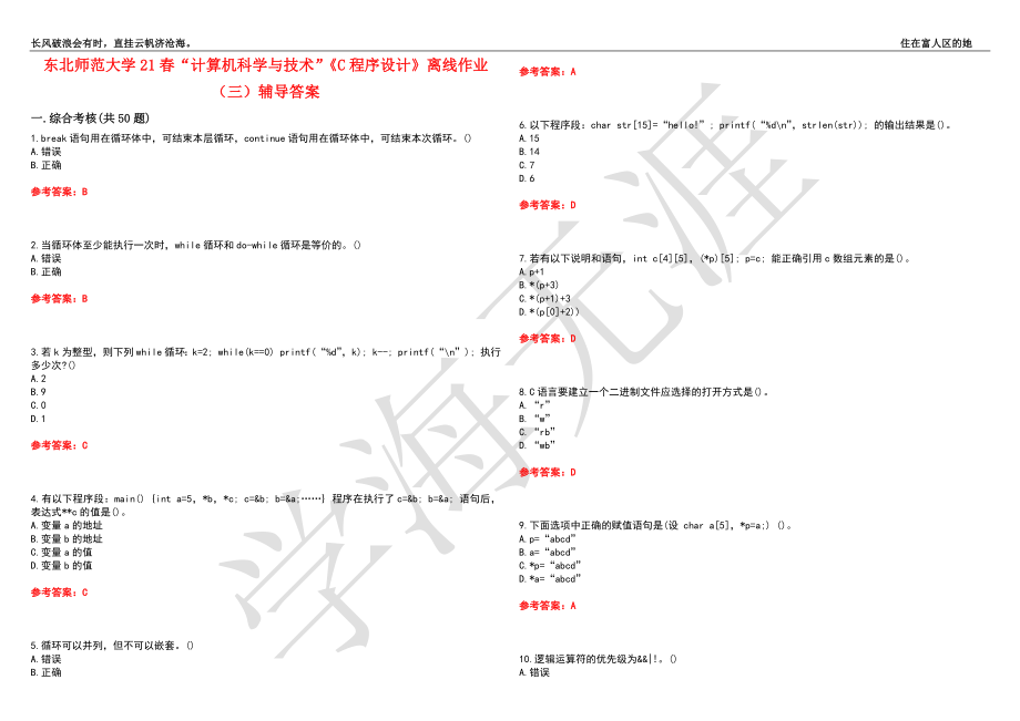 东北师范大学21春“计算机科学与技术”《C程序设计》离线作业（三）辅导答案1_第1页