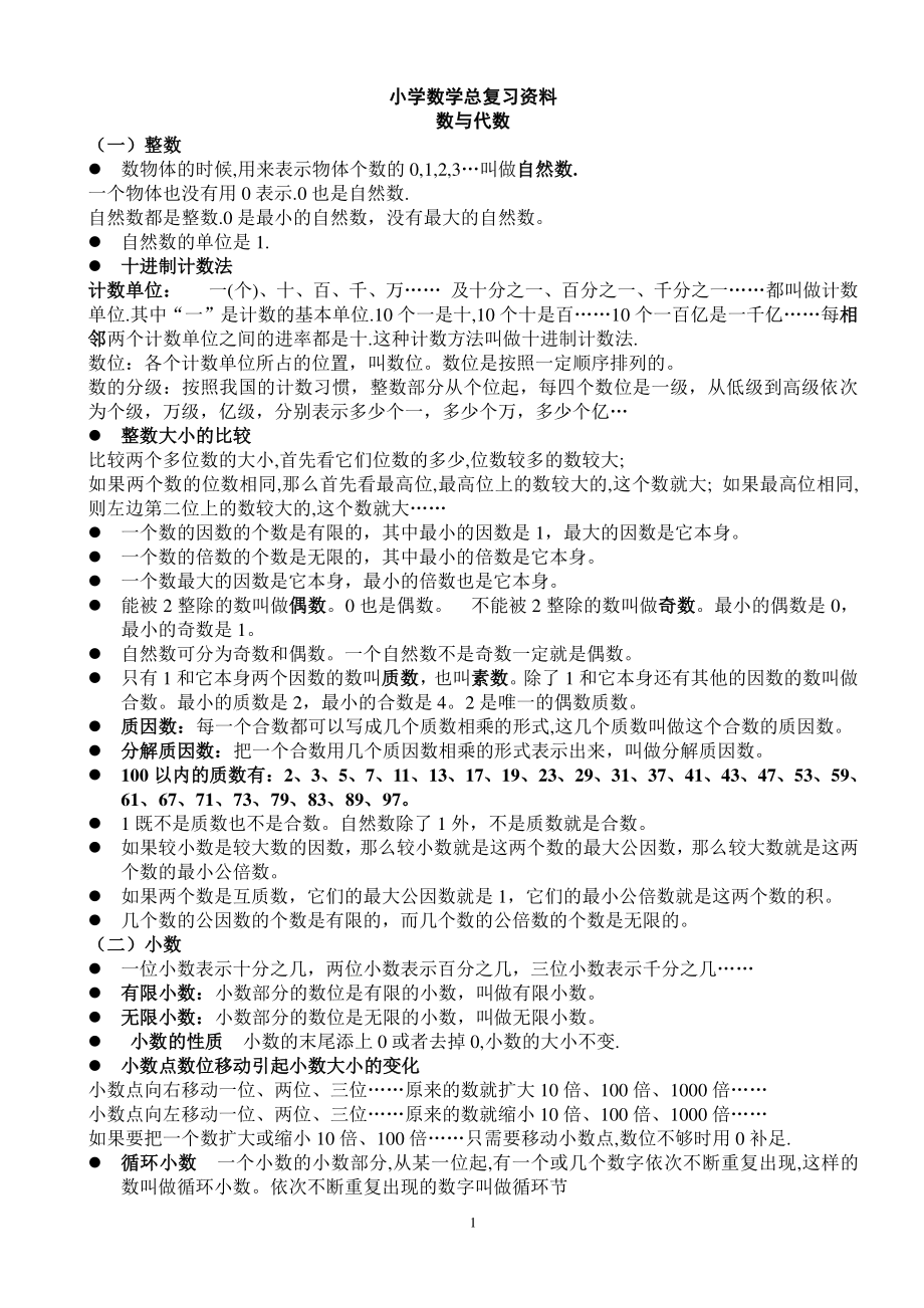 苏教版小学一至六年级数学总复习知识整理（PDF版）_第1页