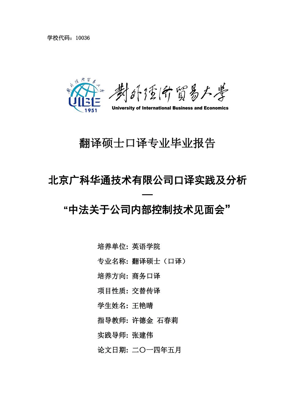 北京广科华通技术有限公司口译实践及分析“中法关于公司内部控制技术见面会”_第1页