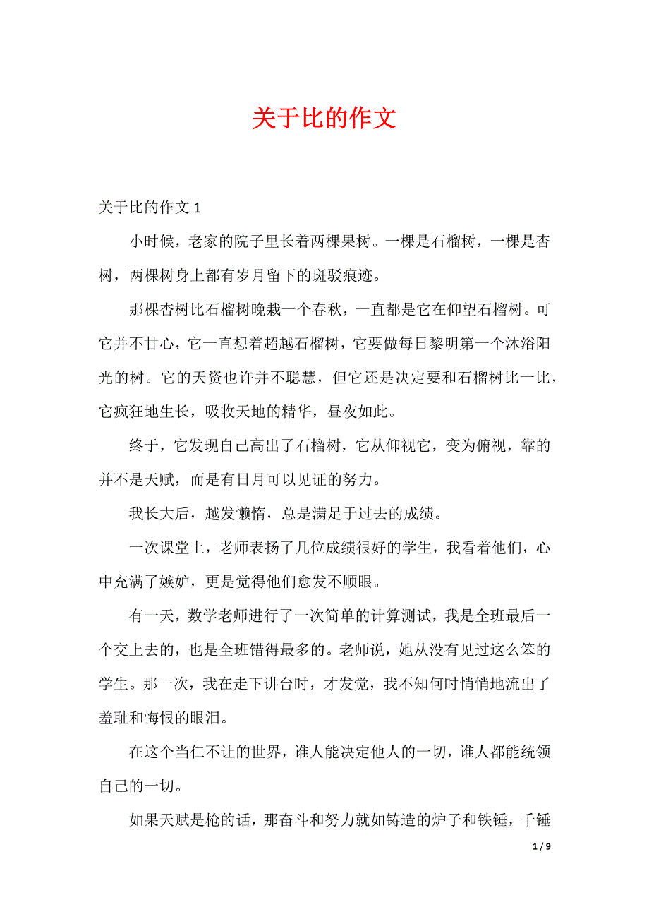 关于比的作文_第1页